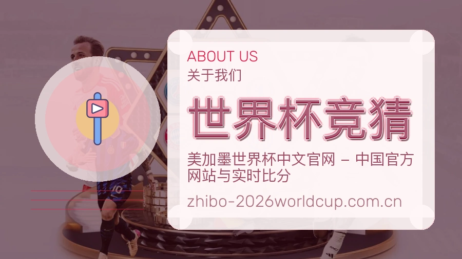 世界杯竞猜体育服务体系介绍