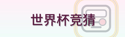 世界杯竞猜 logo